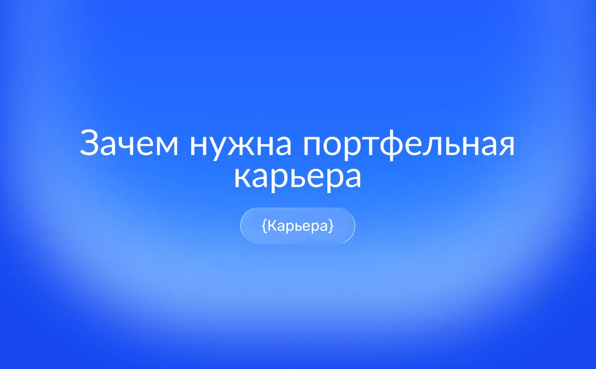 Портфельная карьера: как распределить время и энергию между разными профессиональными проектами