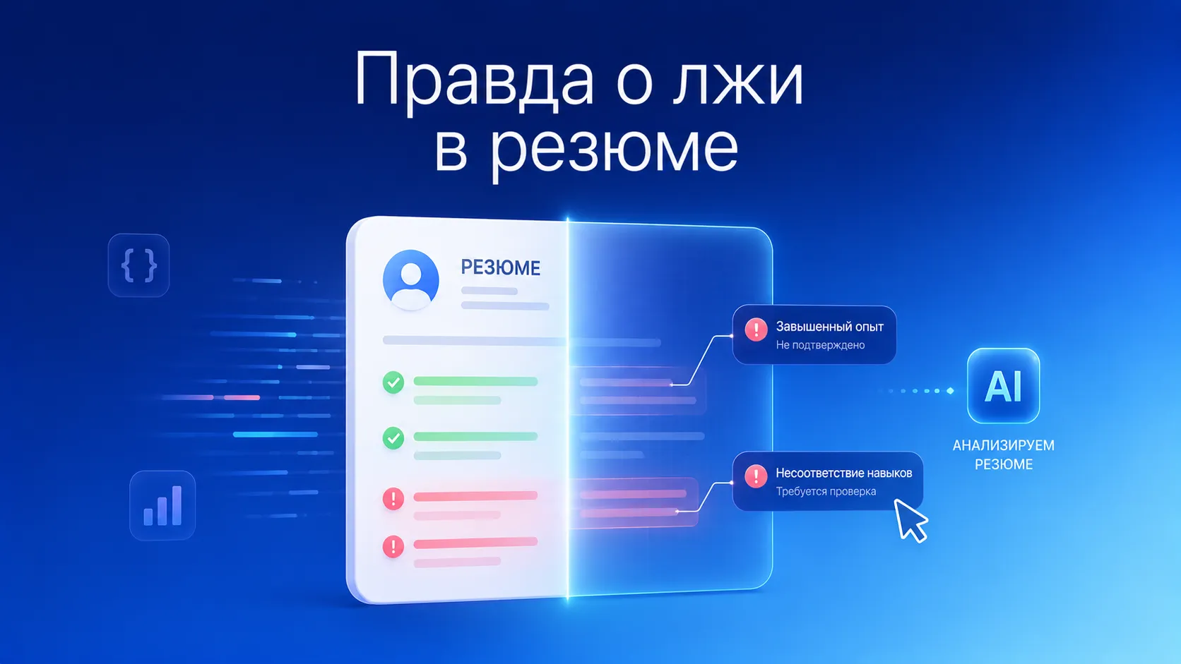 Когда наврал в резюме ради работы и отклика