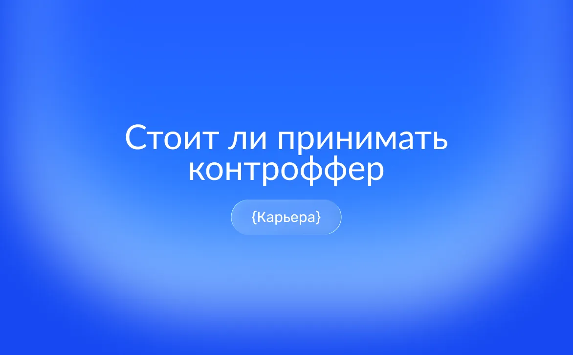 Контроффер от работодателя: принимать или уходить — сравнение встречного предложения и нового оффера