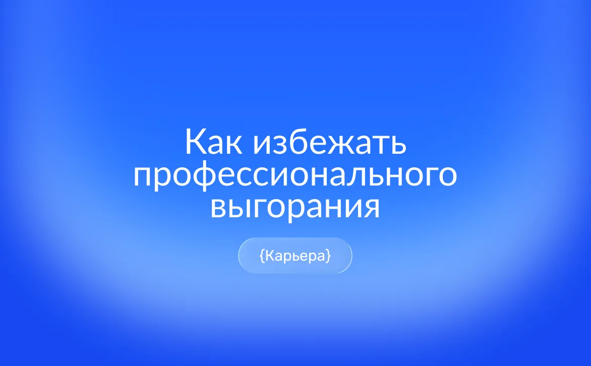 Профессиональное выгорание: как распознать признаки эмоционального истощения, справиться с хроническим стрессом и восстановить баланс между работой и жизнью