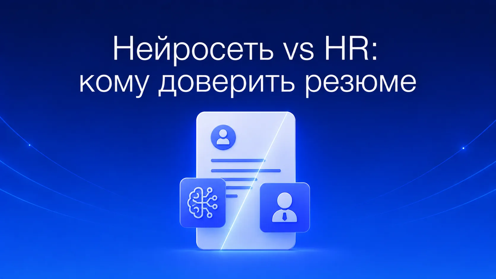 Сравнение проверки резюме нейросетью и HR-специалистом: ИИ за секунды находит структурные ошибки и оптимизирует под ATS, живой эксперт выстраивает карьерную стратегию и помогает в сложных кейсах — какой подход выбрать