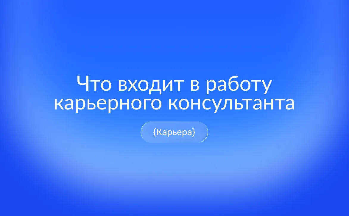Что входит в работу карьерного консультанта: стратегия, позиционирование, резюме, интервью, оффер