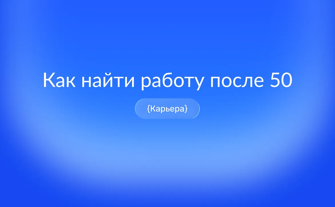 Работа после 50: смена стратегии поиска и нетворкинг