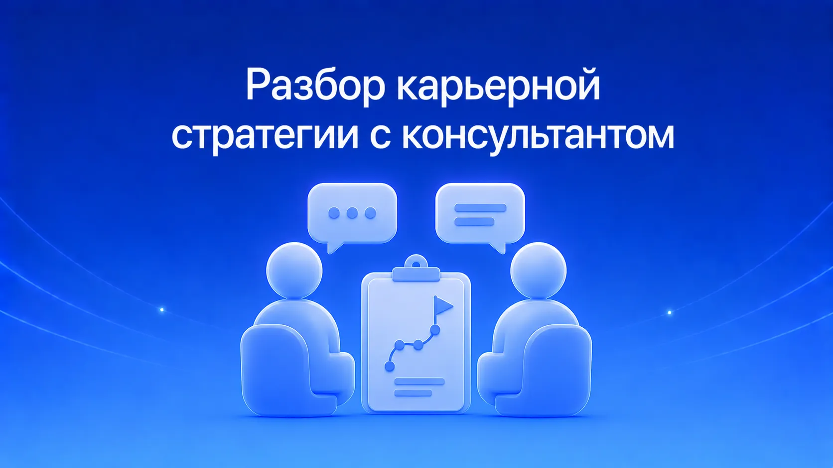 Разбор карьерной стратегии с консультантом: анализ текущей точки, постановка цели, оценка рынка и пошаговый план действий для поиска работы и карьерного роста