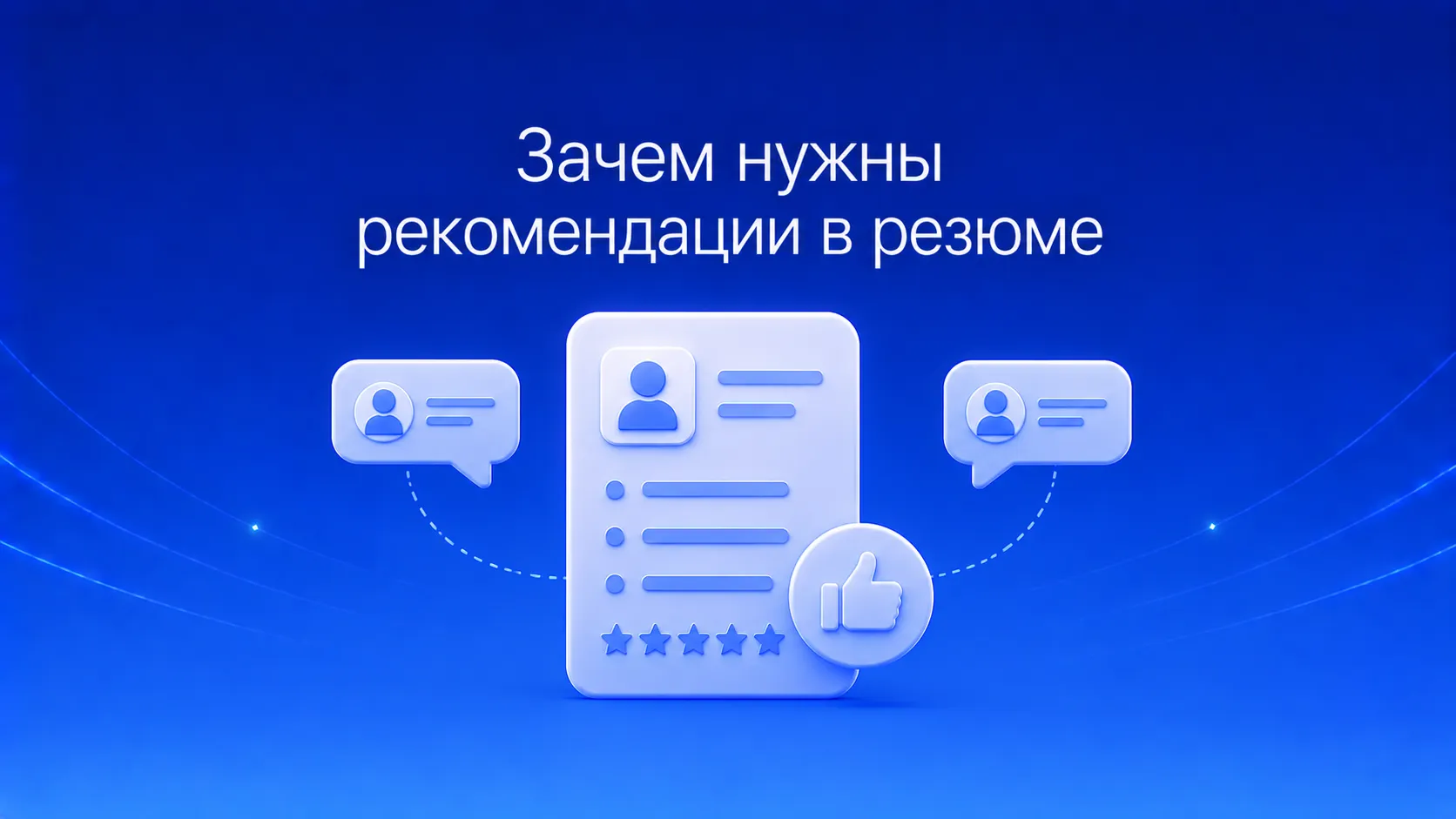 Схема работы с рекомендациями для трудоустройства: выбор рекомендателей, запрос согласия, подготовка к звонку рекрутера, оформление контактов в резюме и советы при конфликтном уходе