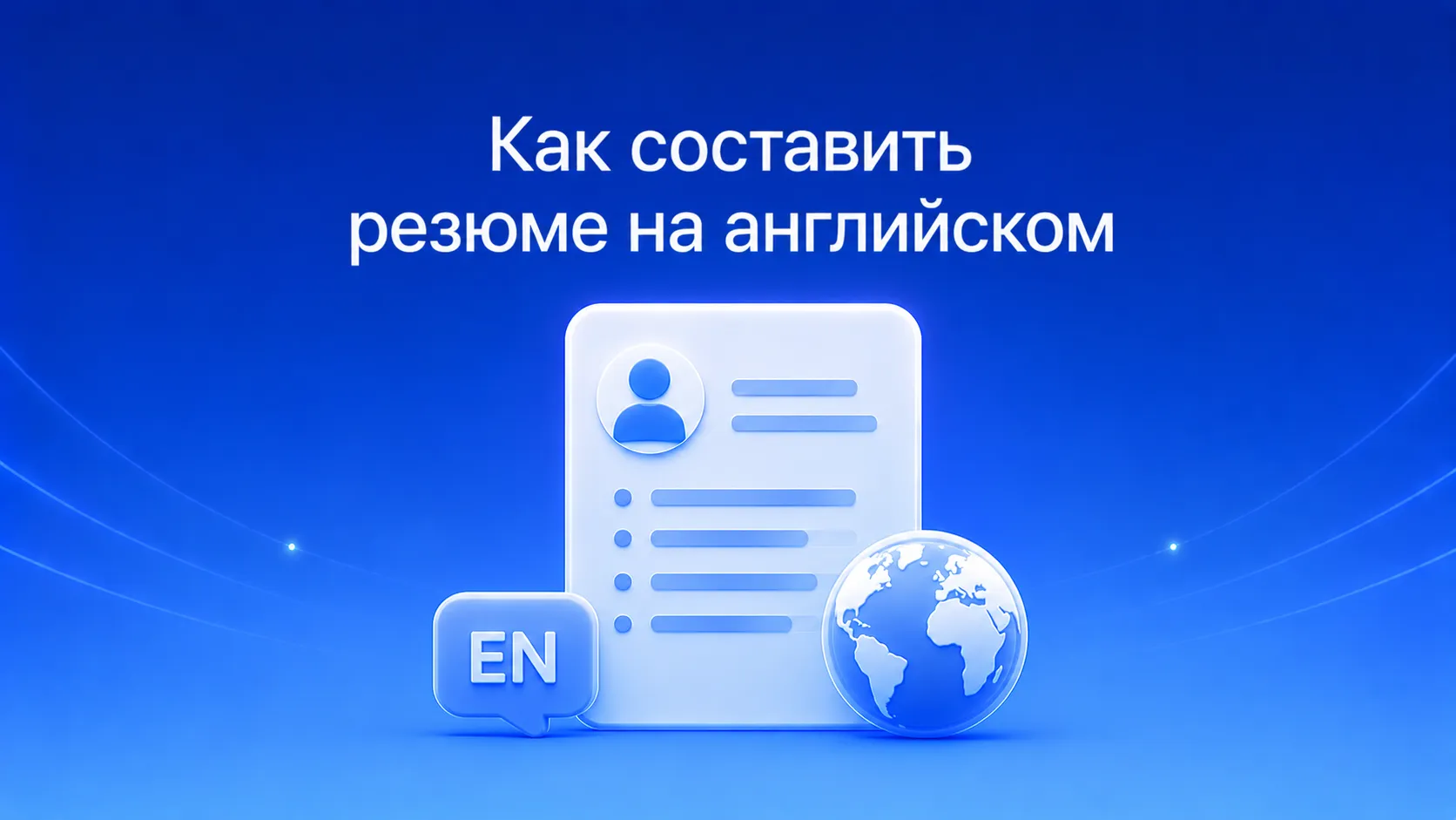 Как написать резюме на английском языке: структура, примеры, шаблоны и советы по прохождению ATS для международных вакансий и удалённой работы
