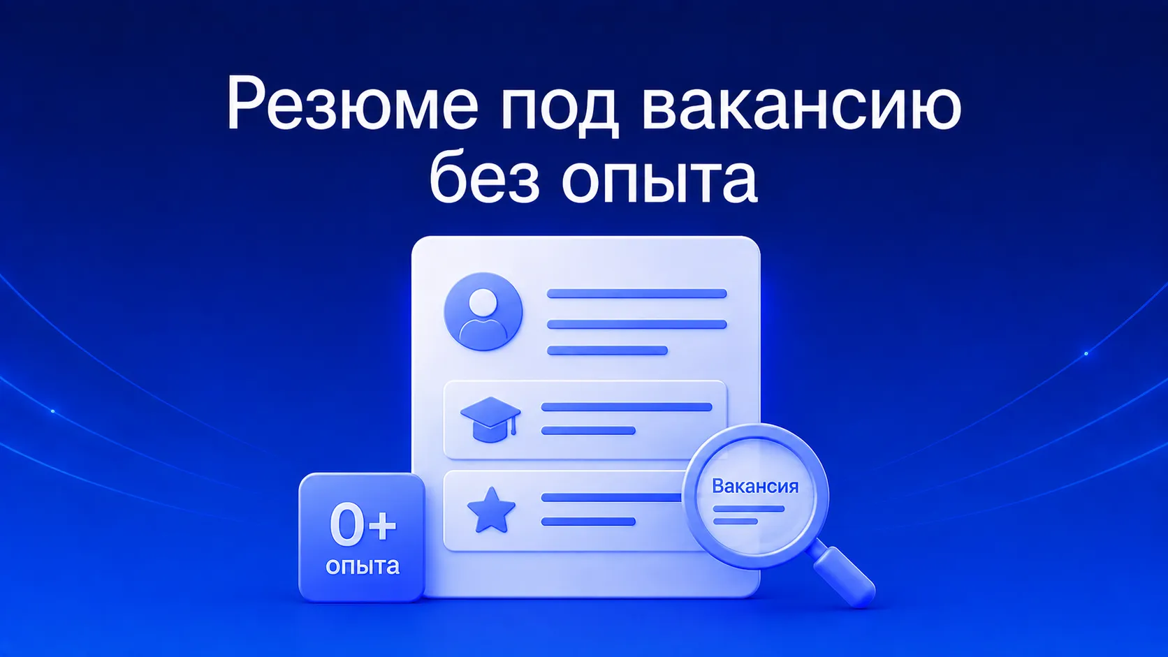 Как составить резюме при смене профессии без опыта в отрасли: адаптация смежного опыта через переносимые навыки (transferable skills), выбор функционального формата резюме и перевод старого опыта на язык новой профессии