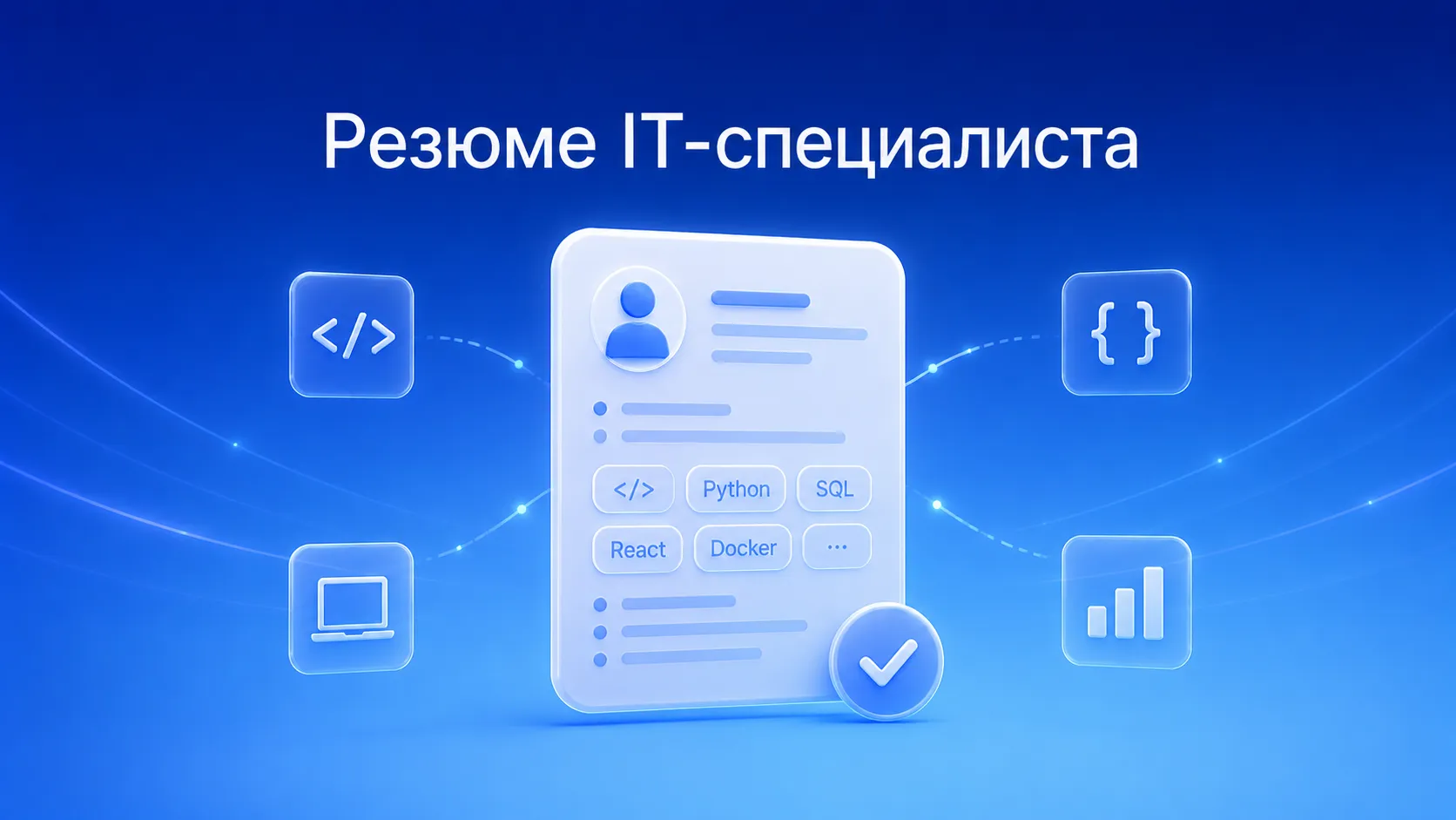 Как составить резюме IT-специалиста: пошаговое руководство с примерами и шаблонами для работы в IT