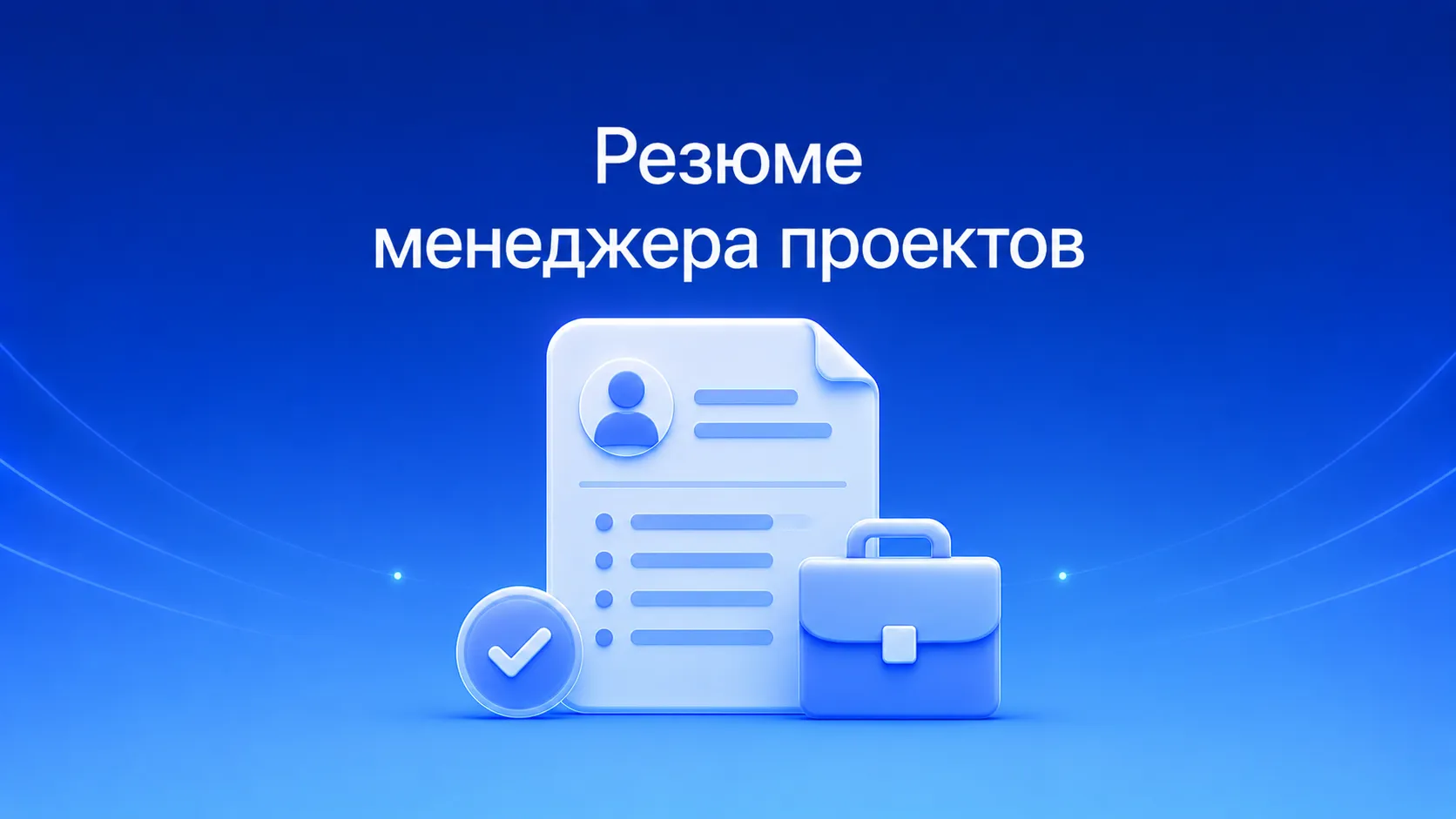 Как составить резюме менеджера проектов: структура, примеры, ключевые навыки и достижения для успешного трудоустройства на позицию проджект-менеджера