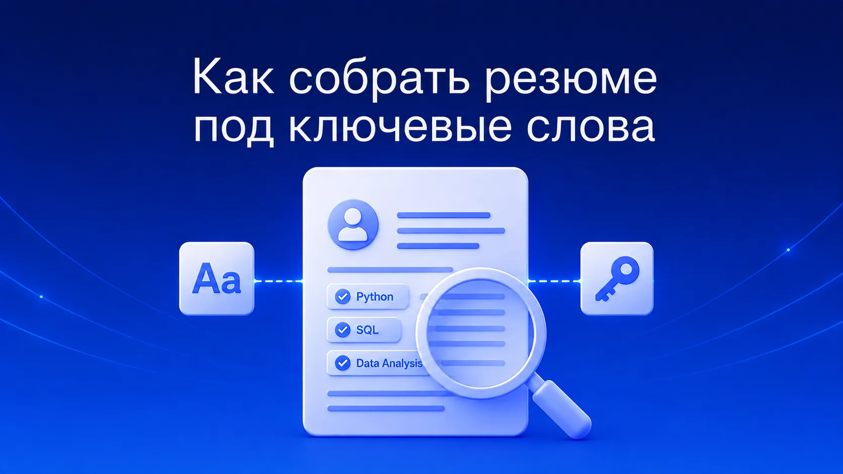 Как адаптировать резюме под ключевые слова вакансии для прохождения ATS: механика парсинга и скоринга, где брать ключи из описания вакансии, как органично вписать их в текст без переспама и типичные ошибки, ведущие к автоотказу