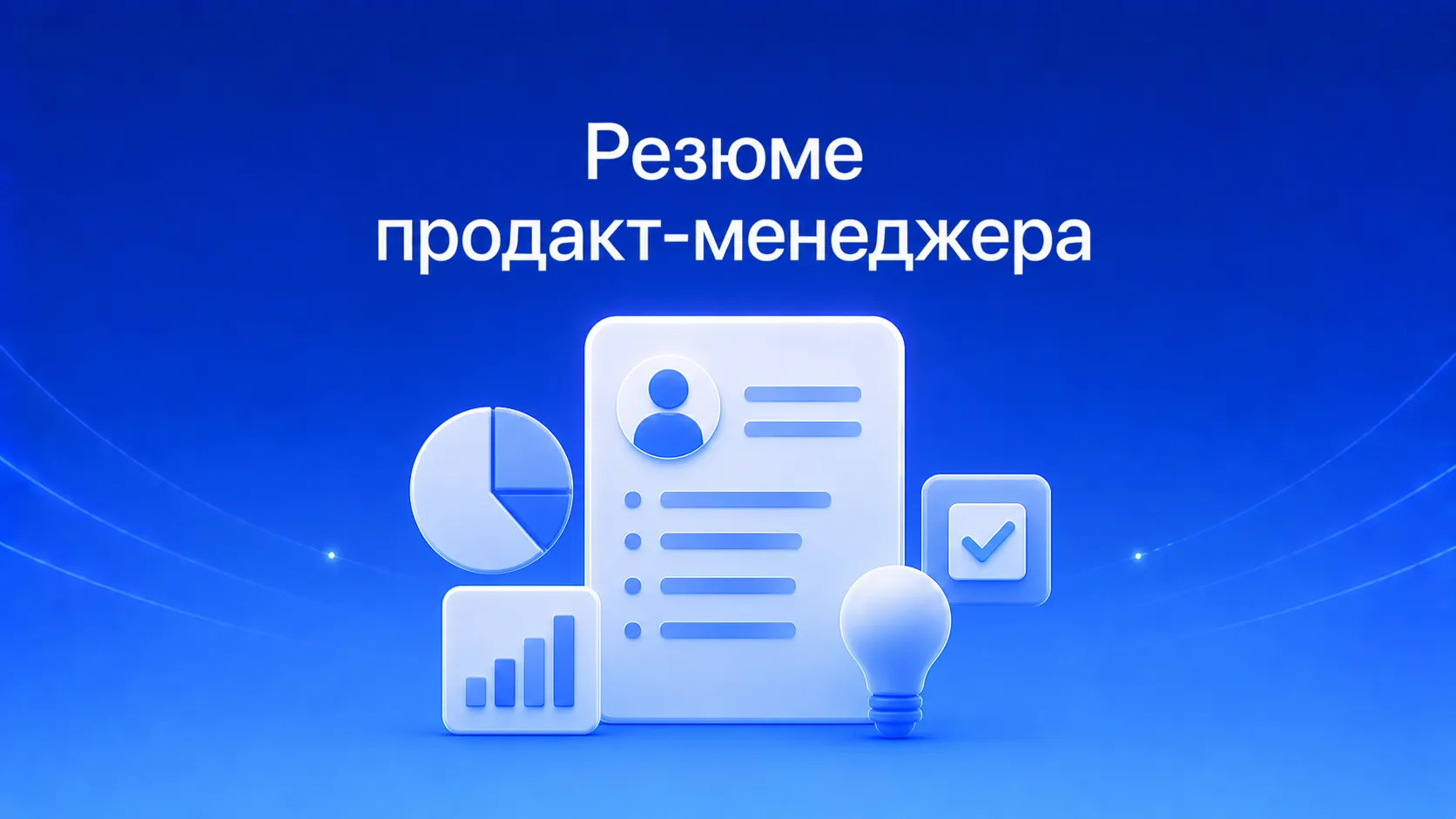 Как составить резюме продакт-менеджера: примеры, ключевые навыки, оцифровка метрик и структура документа для успешного прохождения отбора на продуктовые позиции