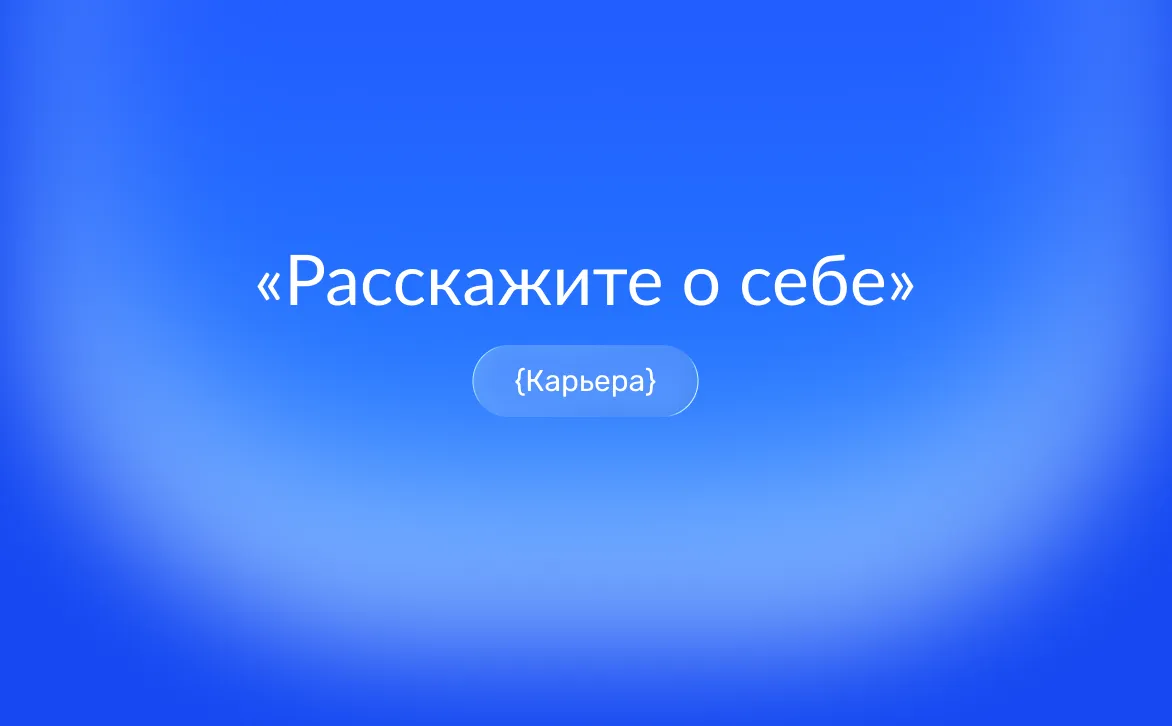 Самопрезентация на собеседовании: как ответить на вопрос «Расскажите о себе» и произвести первое впечатление