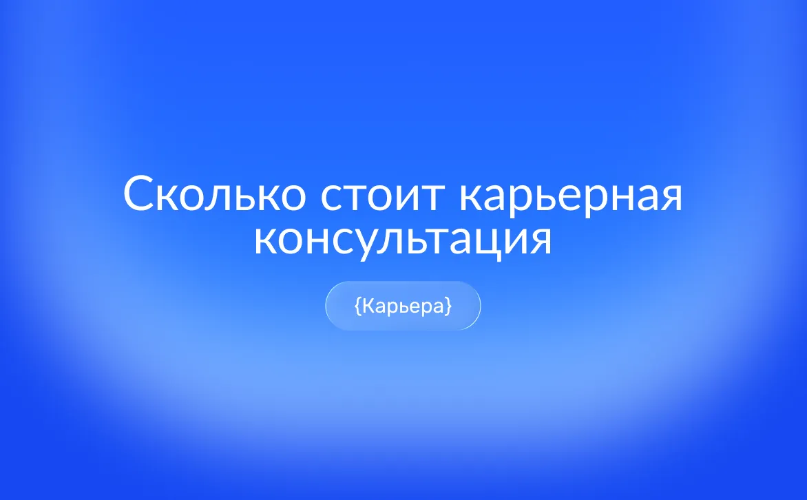 Сравнение цен на карьерные консультации