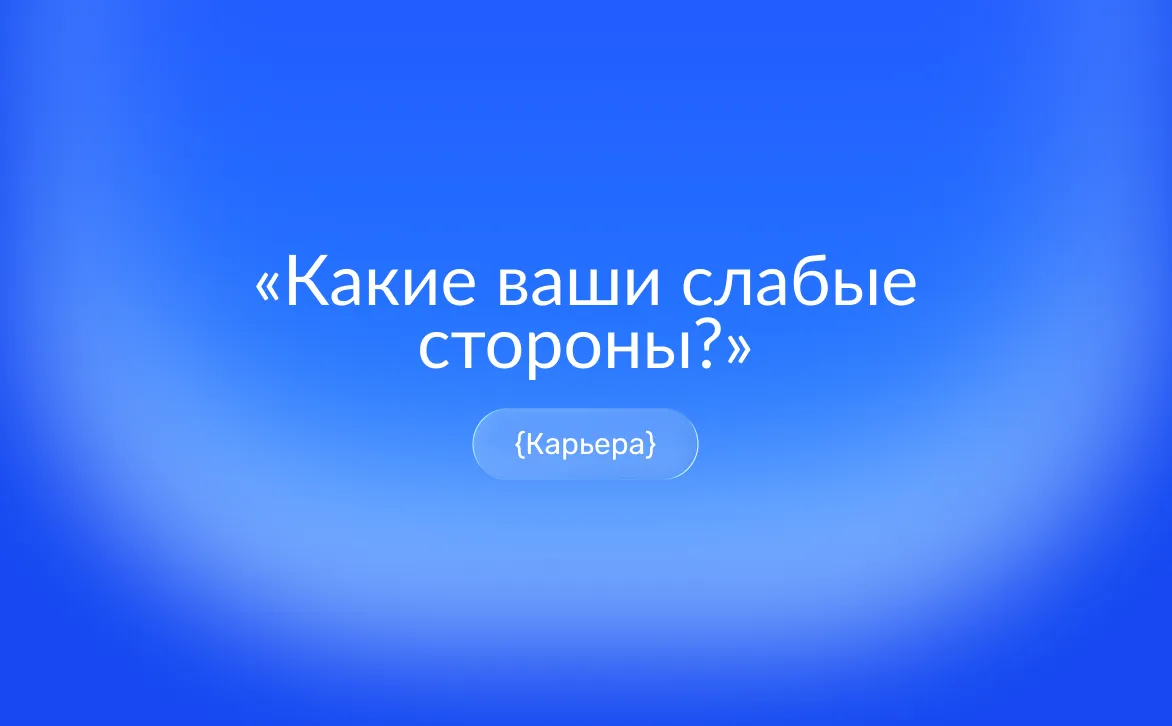 Слабые стороны на собеседовании и в резюме: как ответить правильно
