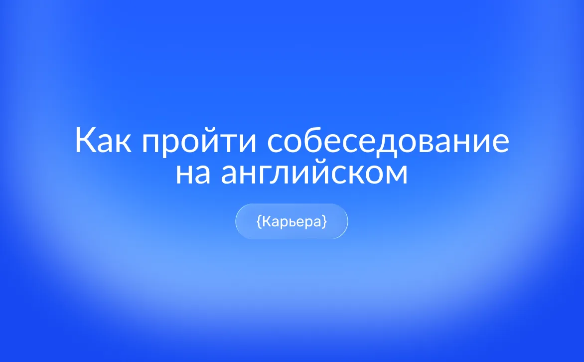 Как подготовиться к собеседованию на английском и пройти даже с уровнем B1