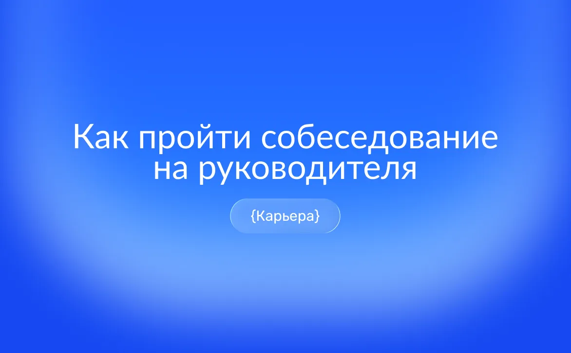 Собеседование на руководящую должность: как подготовиться и какие вопросы задают