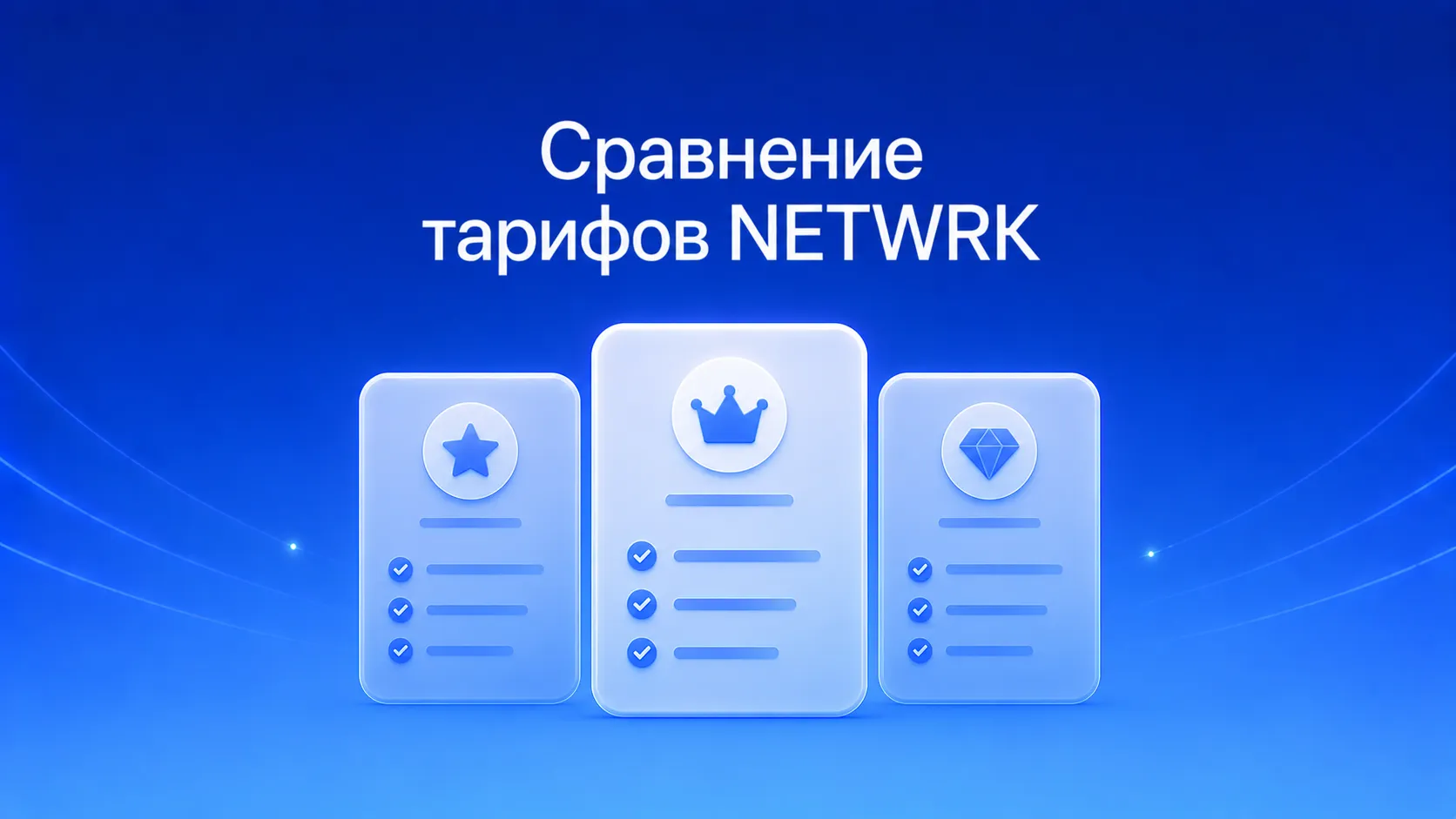 Сравнение тарифов и возможностей инструментов NETWRK в 2026 году: от бесплатного конструктора резюме до карьерного сопровождения с живым экспертом — выбор пакета под ваш запрос