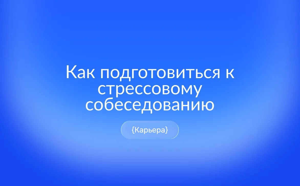 Как пройти стрессовое собеседование: приёмы давления, примеры провокационных вопросов и тактика сохранения самообладания