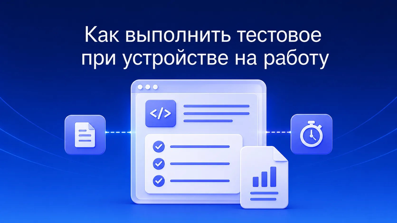 Как выполнить тестовое задание при устройстве на работу: оценить адекватность объема, выполнить и оформить результат, отличить адекватное тестовое от бесплатного труда и уверенно защитить свои решения перед нанимающим менеджером