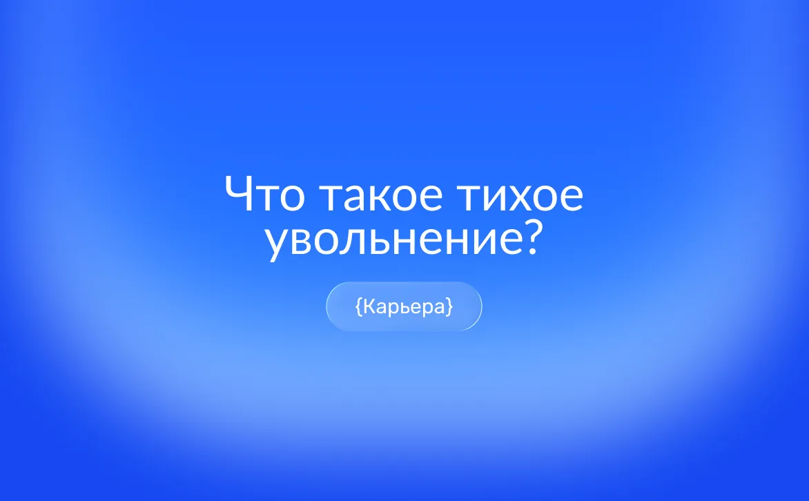 Тихое увольнение со стороны работодателя: признаки quiet firing и что делать сотруднику