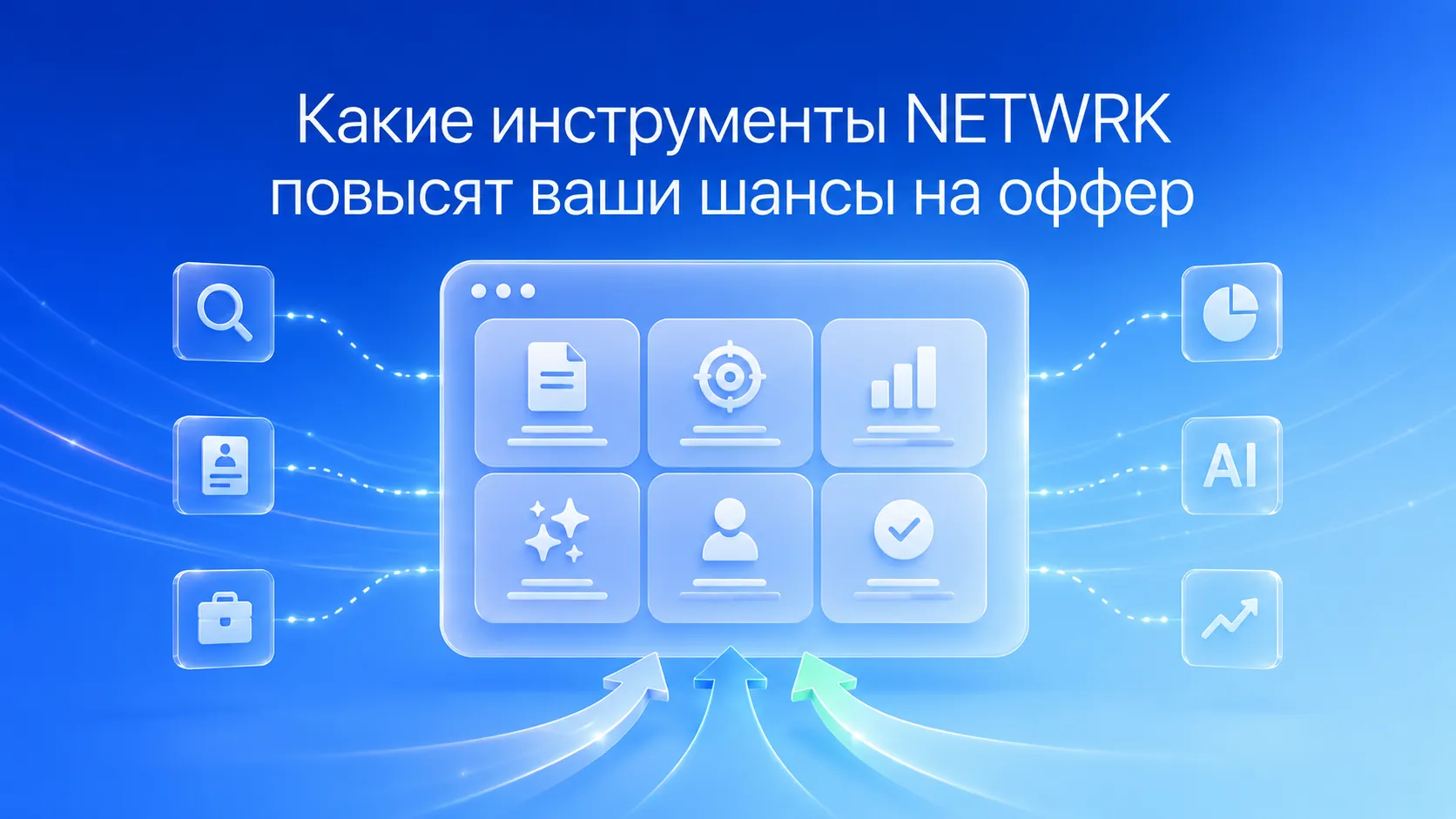 Инструменты NETWRK для поиска работы: ИИ-анализ резюме, карьерная диагностика и адаптация под требования работодателя