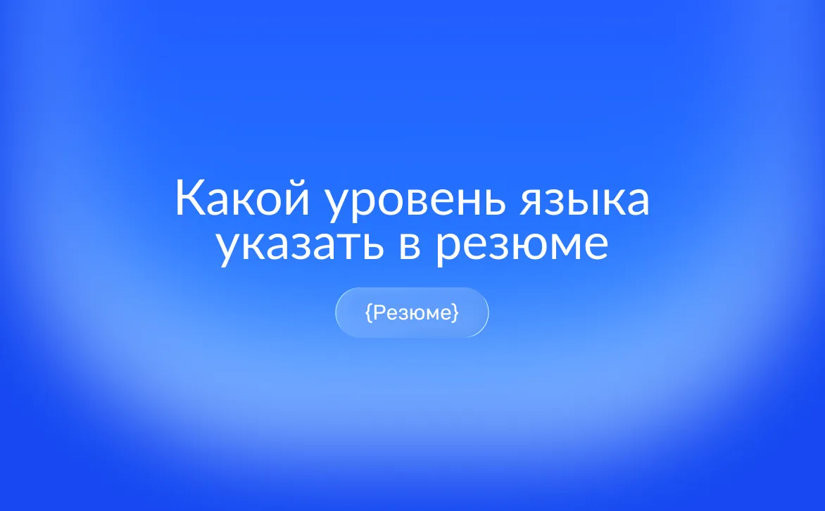 Как указать уровень английского в резюме: шкала CEFR от A1 до C2, правильные формулировки для каждого уровня, советы по оценке языка и повышению шансов на собеседовании
