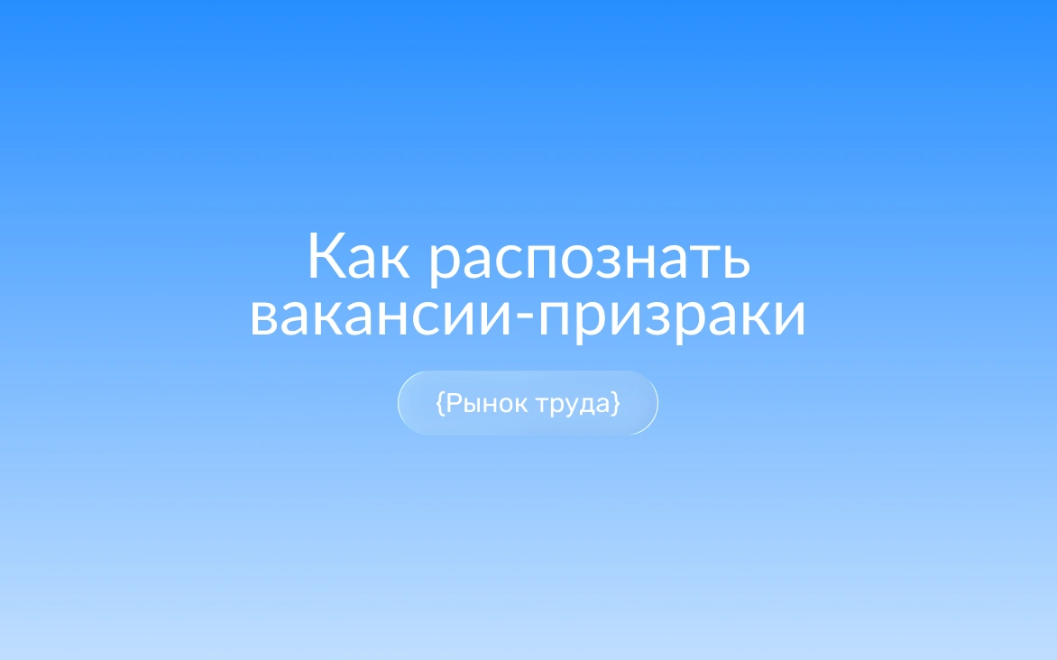 Соискатель за ноутбуком изучает объявление о работе с призрачным силуэтом вместо работодателя – метафора вакансии-призрака