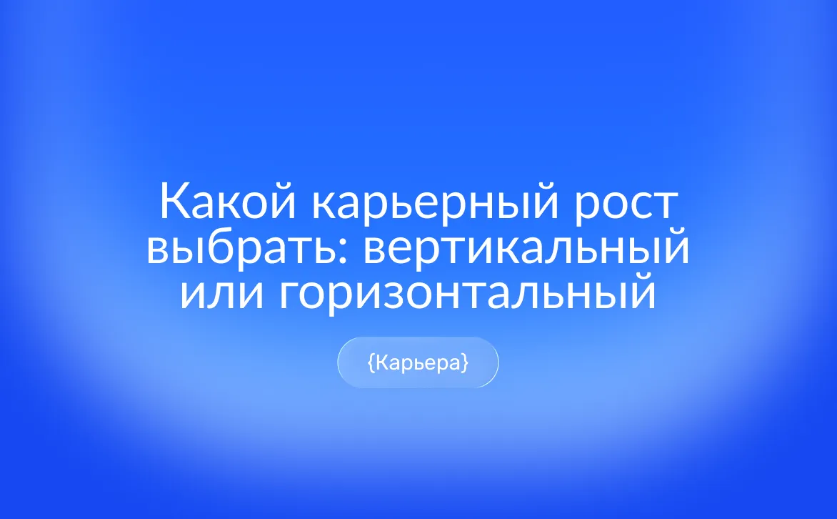 Вертикальный и горизонтальный карьерный рост: как выбрать свой путь — сравнение плюсов, минусов и критериев выбора
