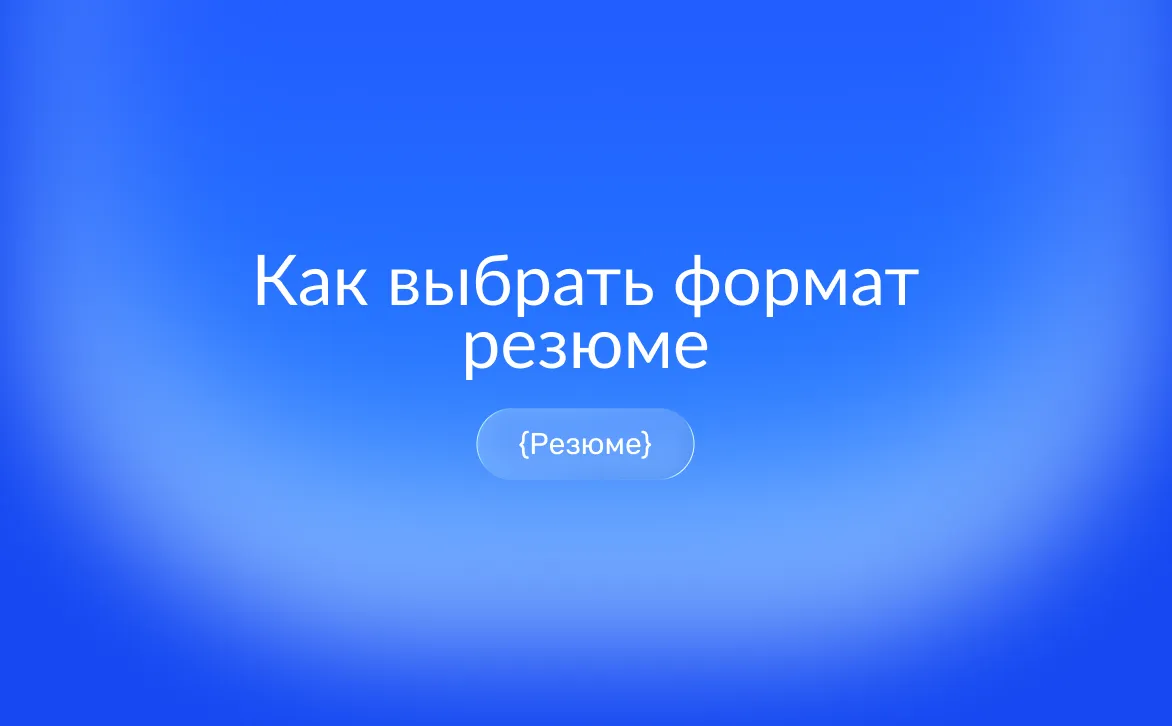 Сравнение трёх видов резюме: хронологическое, функциональное и комбинированное