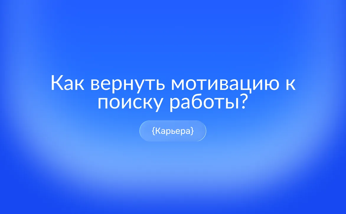 Выгорание от поиска работы: признаки, причины и советы по восстановлению мотивации