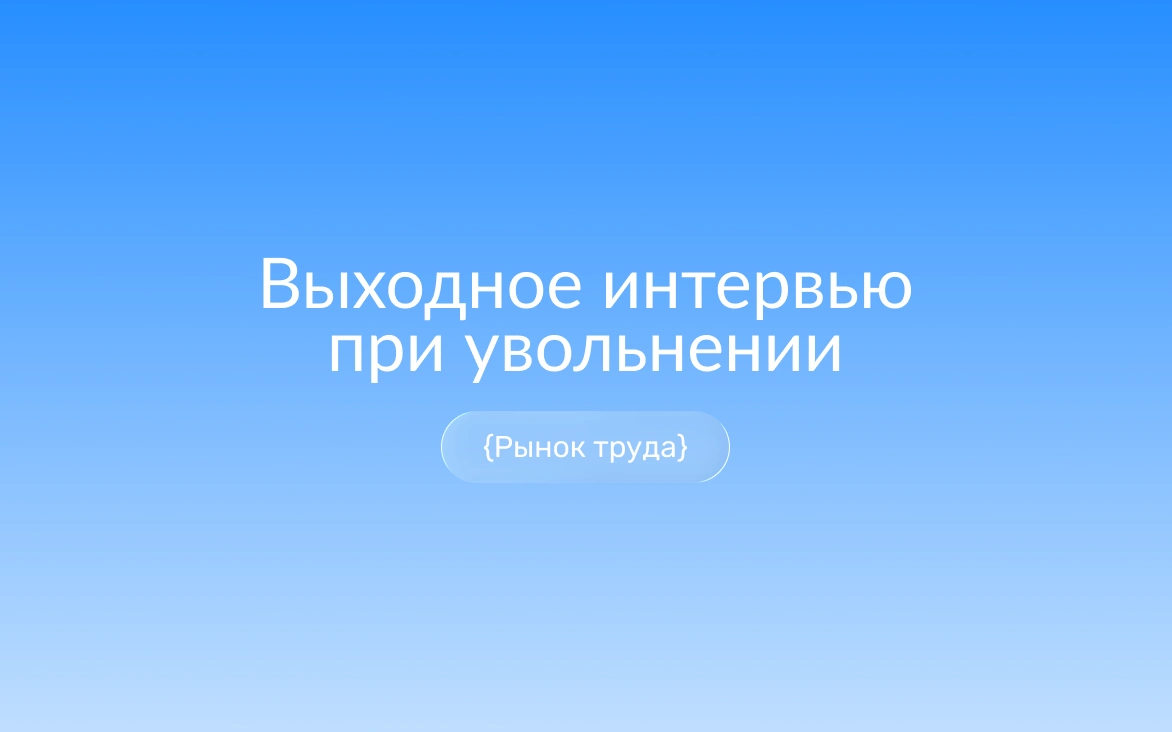 Выходное интервью при увольнении: сотрудник дает обратную связь HR перед уходом из компании