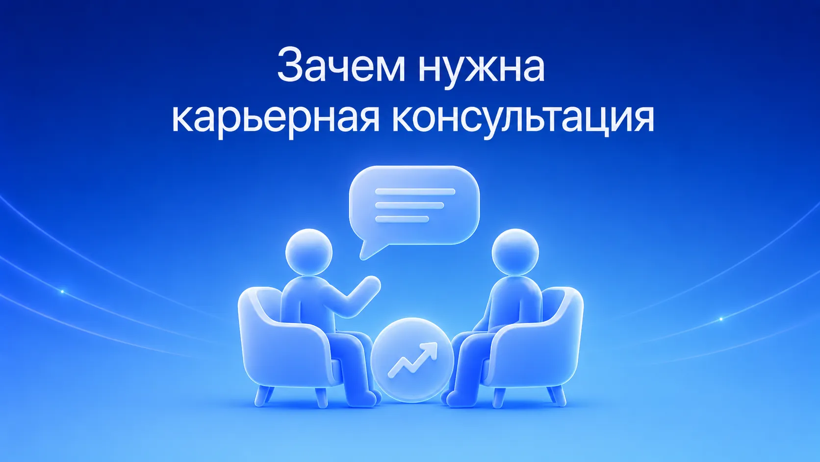 Задачи карьерного консультанта: помощь в выборе профессии, планирование карьерного роста, подготовка резюме, разбор сильных и слабых компетенций
